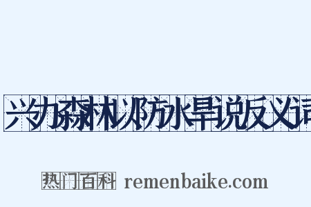 兴办森林以防水旱说反义词是什么意思的图片